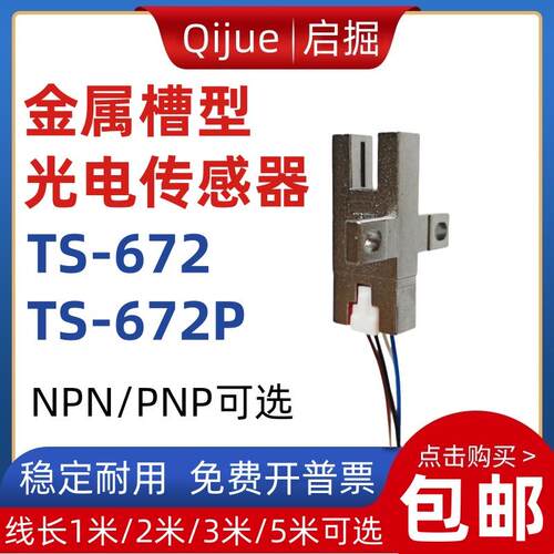 启掘金属外壳U槽型光电开关TS-672原点限位感应传感器EE-SX672-WR