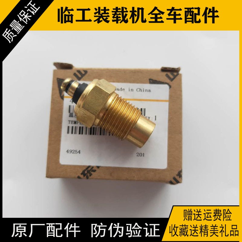 临工铲车水温感应塞装载机956953 933952变矩器油温度传感器原厂