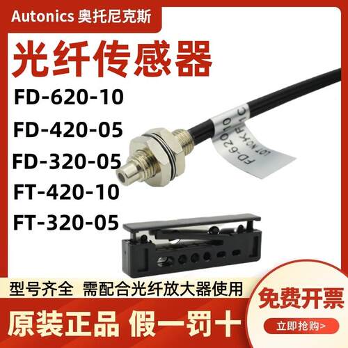 奥托尼克斯光纤传感器FD-620-10 FT-420-10 320-05 R BF3RX BF4RP