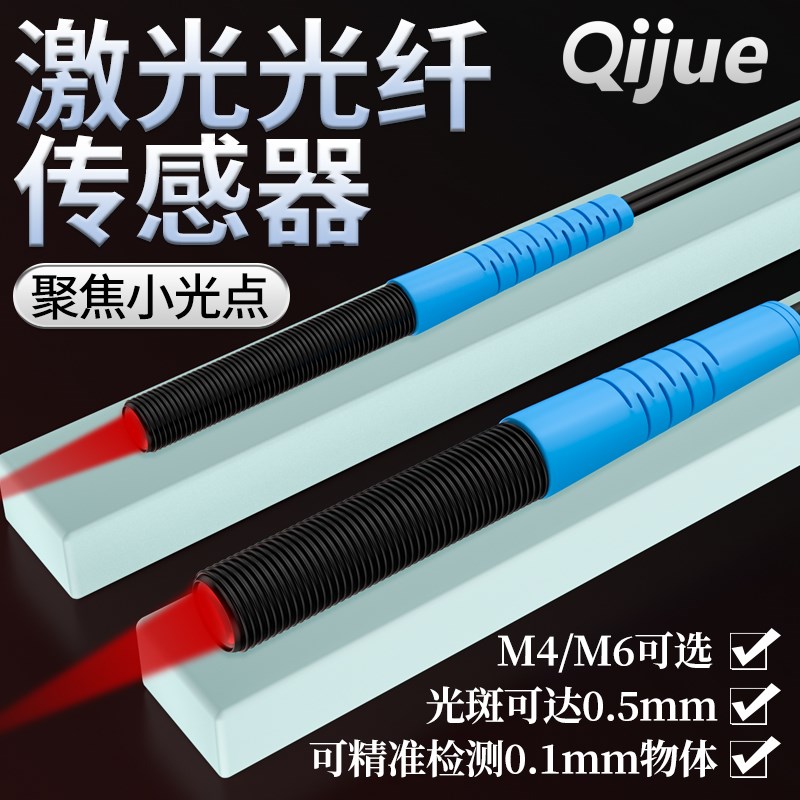启掘M4M6激光光纤传感器JGRC-410/610聚焦型聚光漫反射同轴光纤线