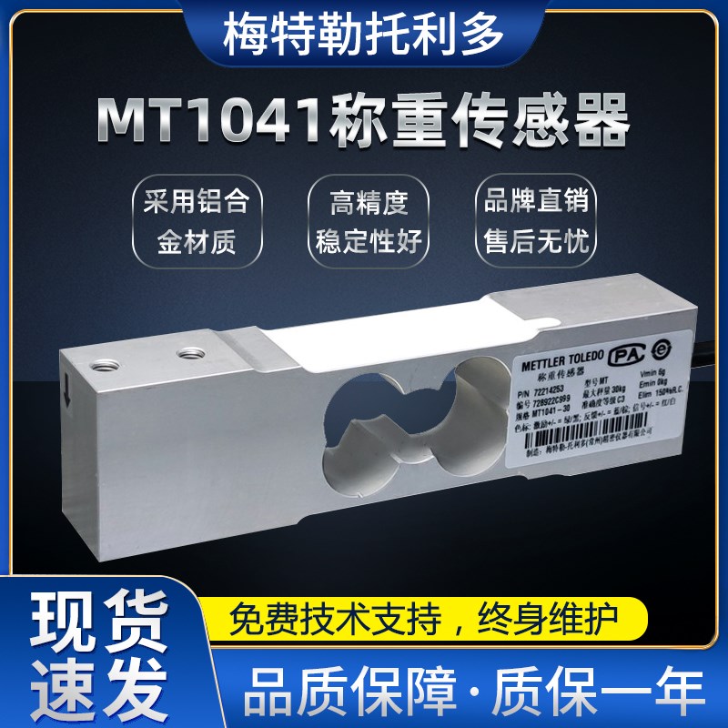 梅特勒托利多MT1041电子秤单点式称重感测器10/20/30kg高精度包邮