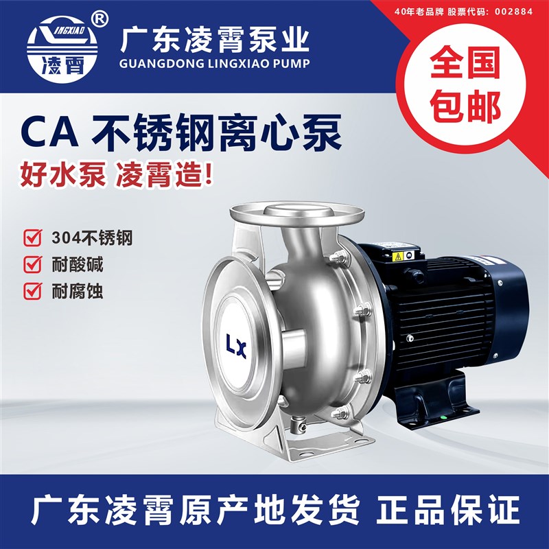 凌霄官方CA型不锈钢卧式离心泵高扬程大流量海鲜池养殖场化工水泵图片
