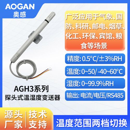 奥松 温湿度探头 壁挂型温湿度变送器 模拟信号温湿度计 AGH3系列