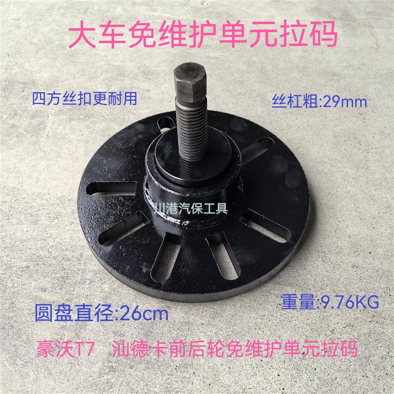 豪沃T7前轮免维护单元专用拉码前轴头取出器轮毂拆卸工具T7拉码