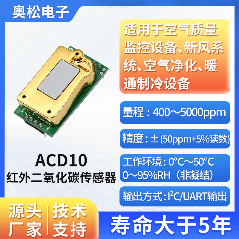 奥松电子二氧化碳传感器模组红外NDIR CO2气体浓度检测ACD1100