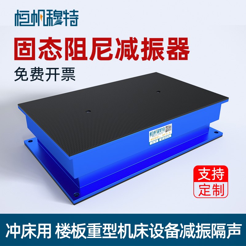 高速冲床用固态阻尼减震器锻锤振动筛破碎机器生产加工设备防振垫