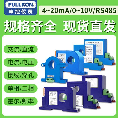 丰控交流电流变送器FK-SDJI电压检测4-20mA直流功率485霍尔传感器