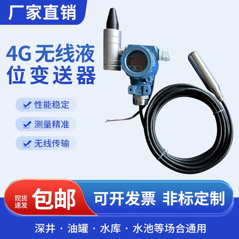 4G液位传感器手机远程查看控制NB无线低功耗数显水位报警液位计