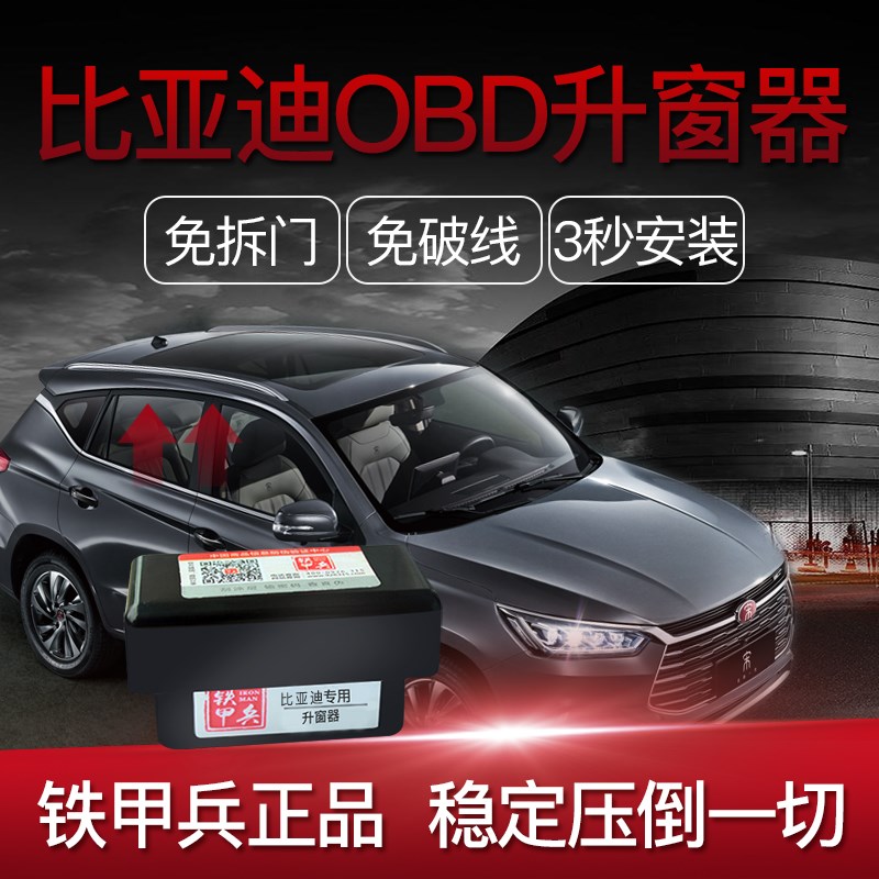 适用于比亚迪宋Pro宋Plus秦plus海豚唐元OBD关窗器比亚迪升窗器