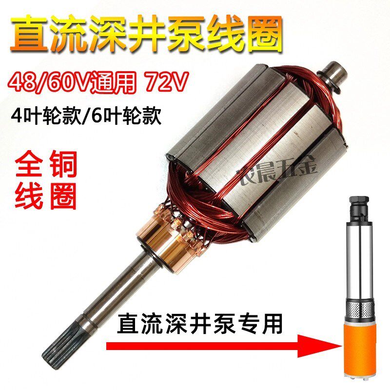 直流深井泵线圈电机转子48V60V72V1寸2寸900瓦1100瓦电动车潜水泵