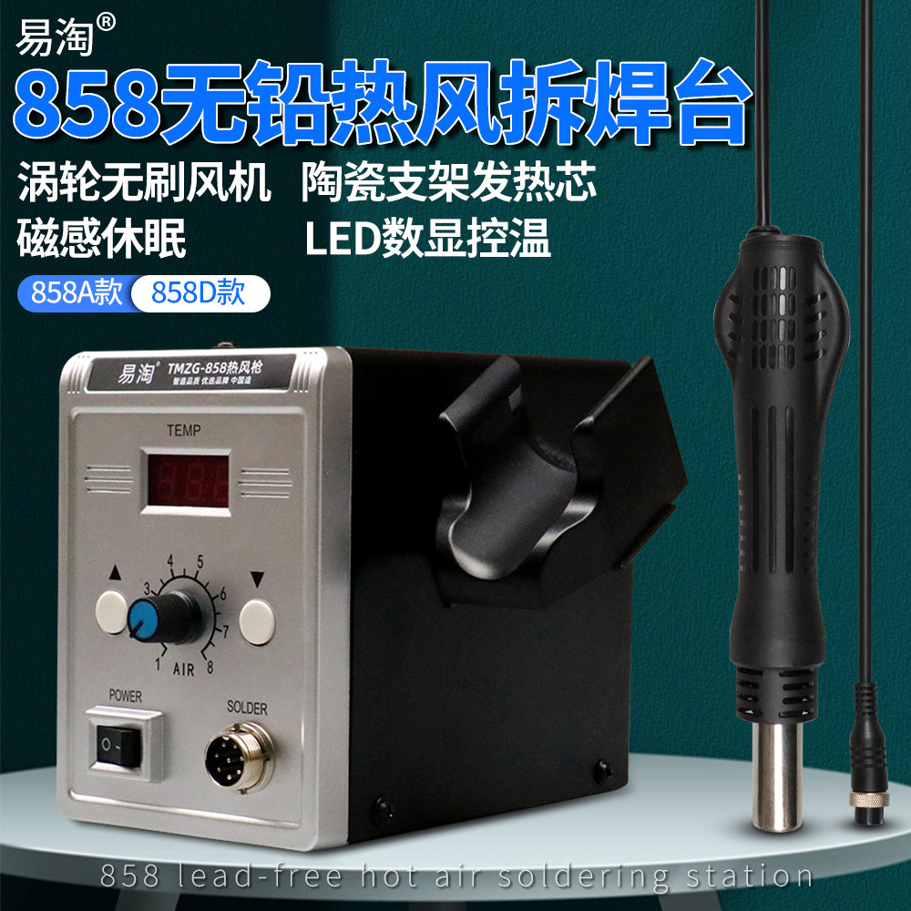 易淘热风枪焊台电烙铁数显休眠大功率主板芯片拆焊工具858D热风枪