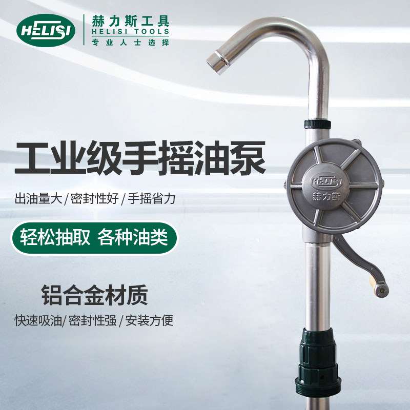赫力斯手摇油泵油抽子手动抽油泵铝合金抽油器汽油柴油桶吸加油机