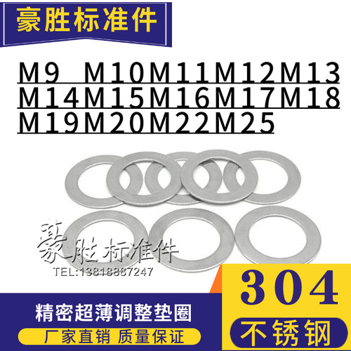DIN988不锈钢超薄调整平垫圈垫片M9M10M11M12M13M14M15M16M17M18