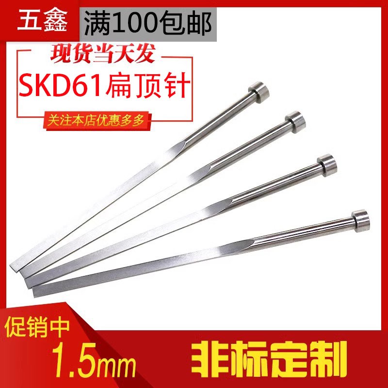 1.5工厂直销塑料注塑模具SKD61扁顶针弹簧钢方顶杆顶片销非标定制图片