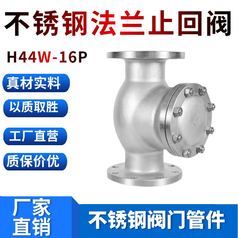 304不锈钢法兰止回阀旋启式卧式止逆阀H44W-16P 阀门dn50 80 100