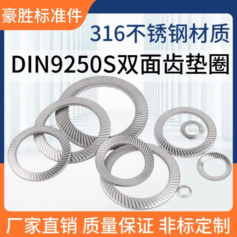 DIN9250-S双面齿碟型垫片316不锈钢防松防滑锁紧防松垫圈M1.6-M36