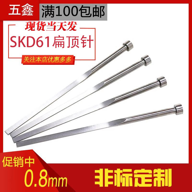 工厂直销塑料注塑模具SKD61扁顶针弹簧钢方顶杆顶片销非标定制0.8图片