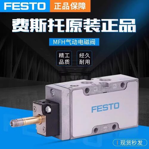 FESTO电磁阀MFH-5-1/4-B 15901 JMFH-5-1/8-B 19758五通老虎阀