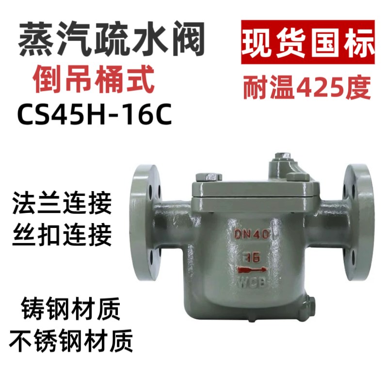 蒸汽疏水阀倒吊桶式CS45H-16C铸钢不锈法兰丝扣管道蒸汽疏水器