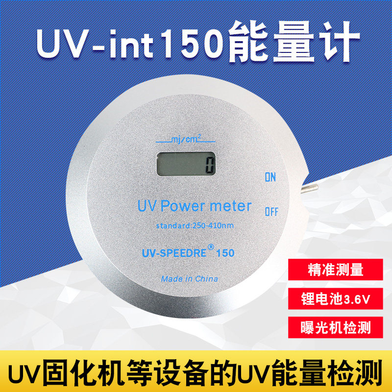 迷你uv能量计UV-150固化机能量检测仪紫外线辐照测试光学仪器