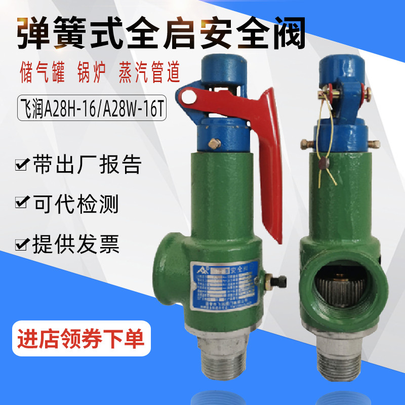 飞润A28H-16弹簧式安全阀全启储气罐安全阀蒸汽锅炉安全阀泄压阀