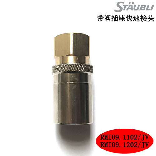 STAUBLI史陶比尔快速接头RMI09.1102JVRMI12 RMI16内螺纹带阀插座