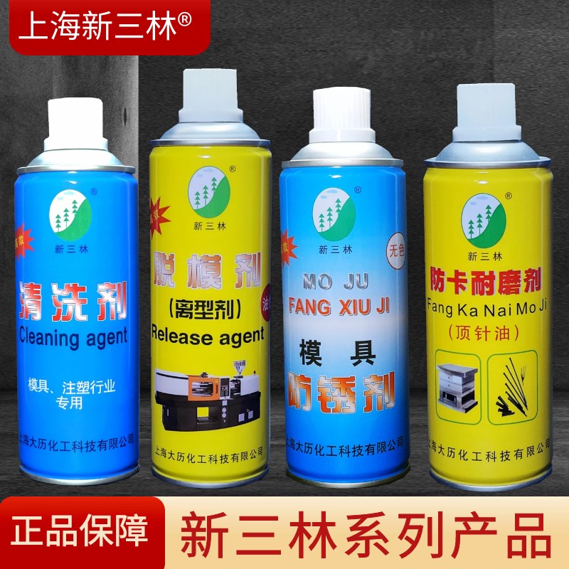 上海新三林牌 模具清洗剂 脱模剂 防锈剂  顶针油防卡耐磨剂