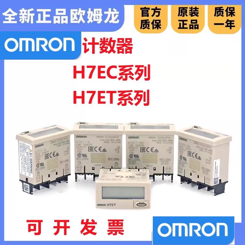 OMRON计数器H7EC系列 日本原装工业用正品