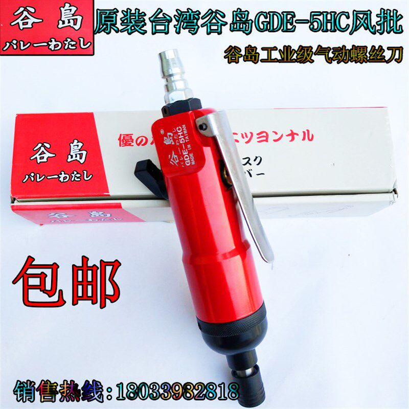 气动螺丝刀原装台湾谷岛GDE5HC风批工业级气动起子螺丝批新品包邮