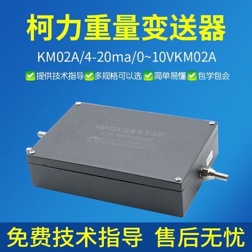 柯力重量变送器KM02A/4-20ma/0~10VKM02A变送器放大器0-10v/0-5v