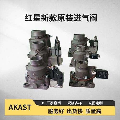 原装正品红星空压机进气阀总成JIV-40B-EJF JIV-50B65B-KLR 85B-W