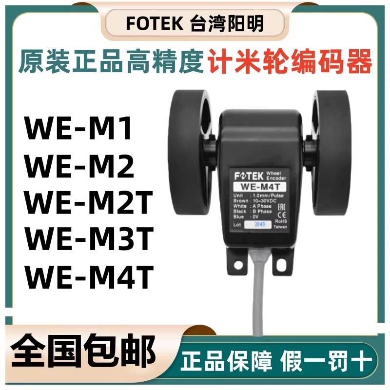 原装FOTEK台湾阳明计米轮长度发讯传感器WE-M4T/M3T/M1/M2/M3转针