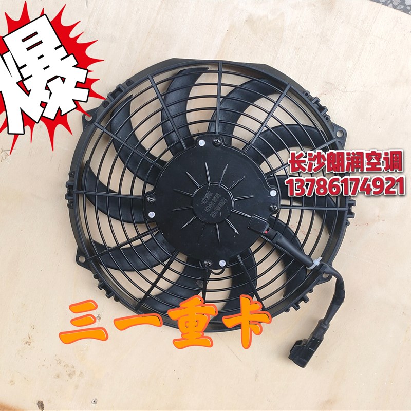 三一重卡配件 空调散热器电子扇24V原厂8105030-80S 冷凝器风扇机
