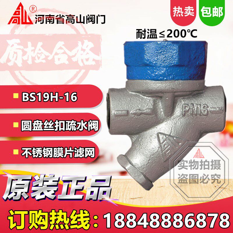高山牌阀门蒸汽疏水阀BS19H-16圆盘式疏水阀热动力丝扣疏水阀DN