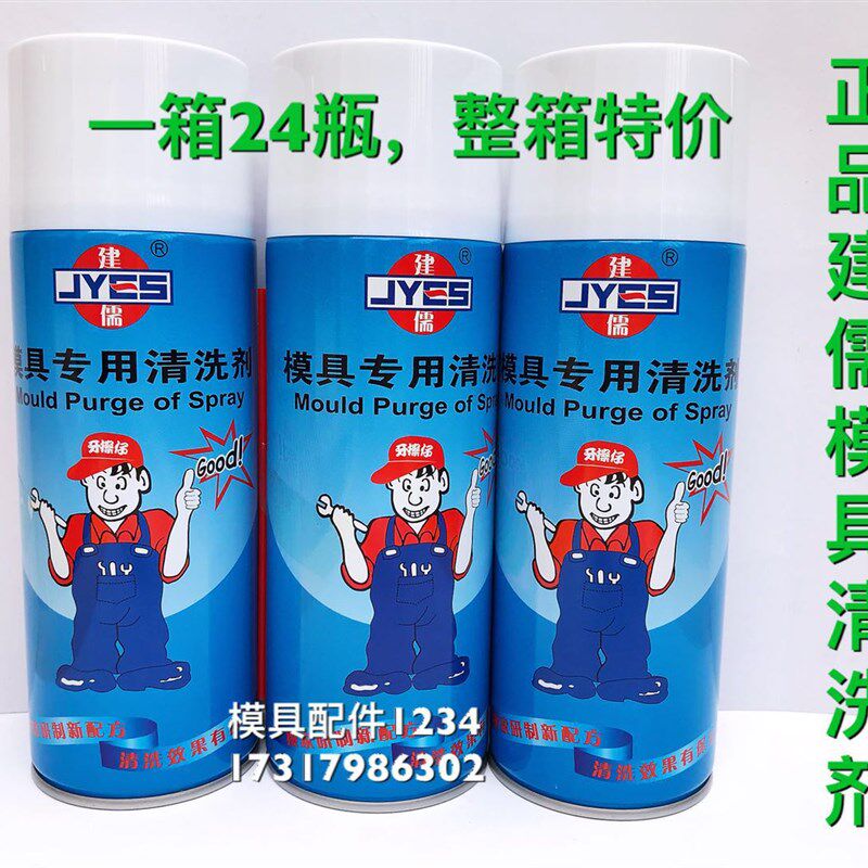正品建儒模具清洗剂自干性洗模水高效除垢剂注塑模具专用清洗剂图片