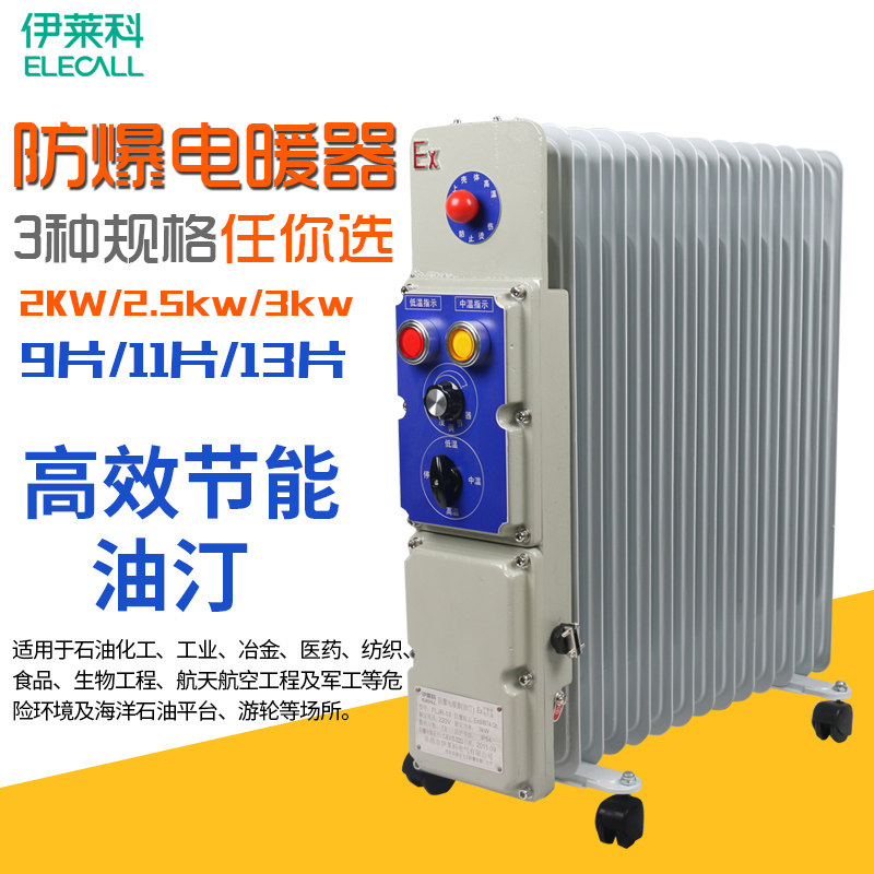 伊莱科工业防爆油汀EPO加热器大功率电热电暖气取暖器节能9 11片