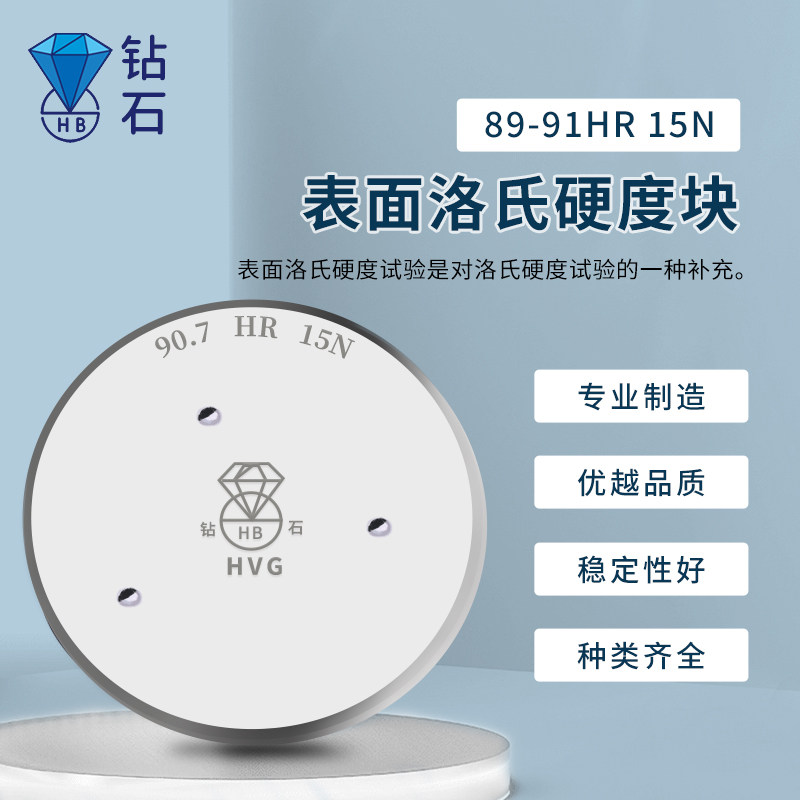 钻石70~77HR15N表面洛氏硬度块 软金属有色金属材料硬度值检测