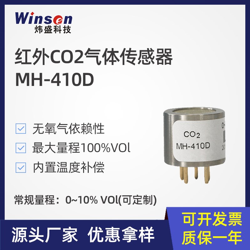 炜盛科技MH-410D红外二氧化碳气体传感器工业暖通制冷CO2探头元件