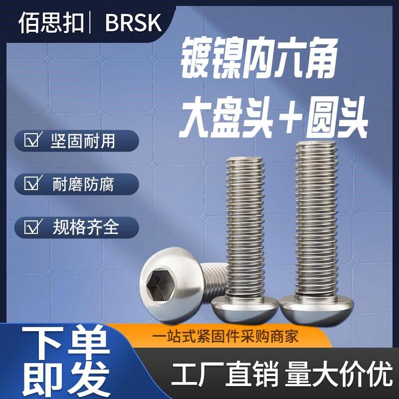大丸头镀镍大盘头内六角螺丝内六角平圆头螺钉半圆头螺丝M6x12M6