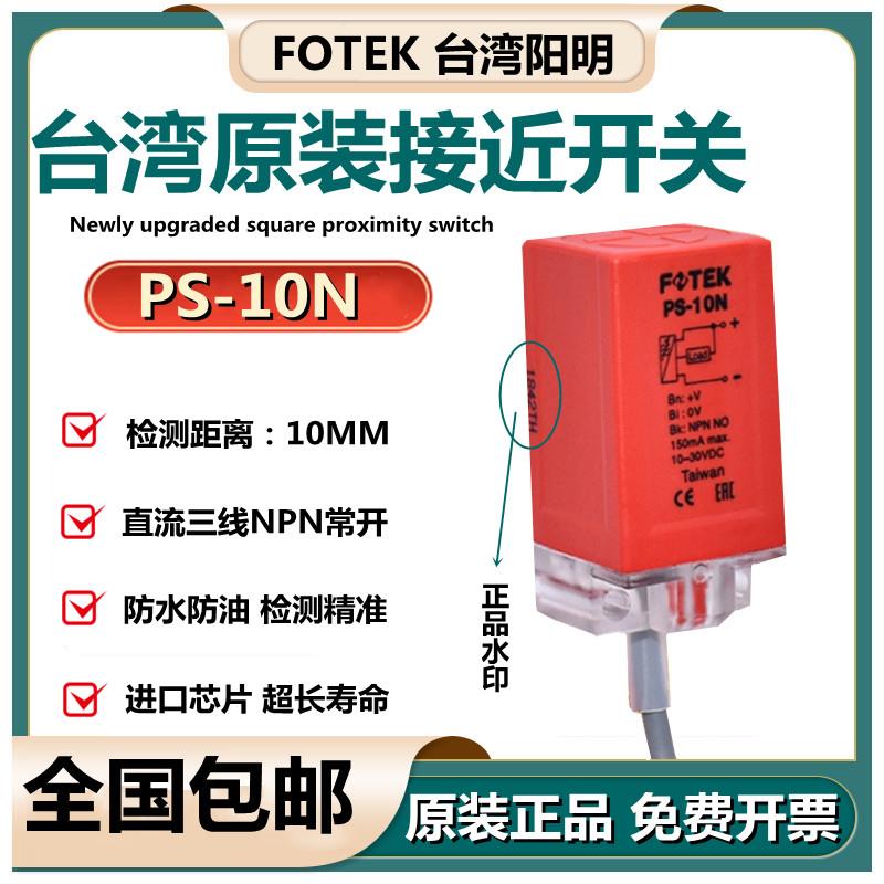 FOTEK阳明接近开关传感器 PS-10N三线NPN常开 台湾制造工业电子开