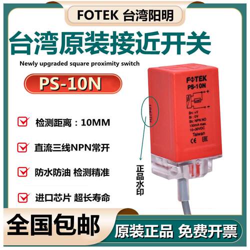 FOTEK阳明接近开关传感器 PS-10N三线NPN常开 台湾制造工业电子开