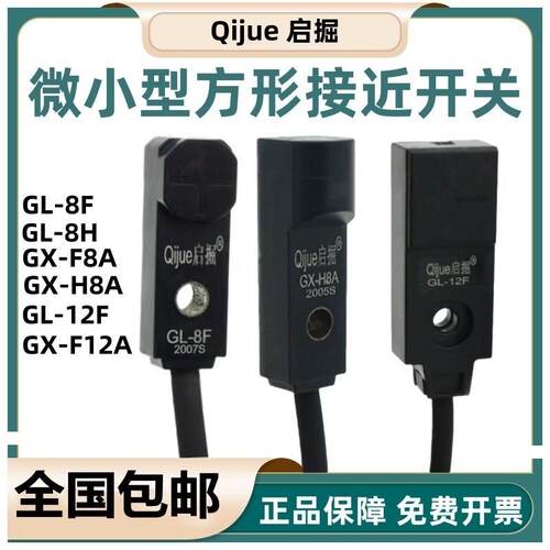 启掘微小型方形接近开关GX-H8A/F8A-P金属感应GL-8F/8H/GX12F/8FB