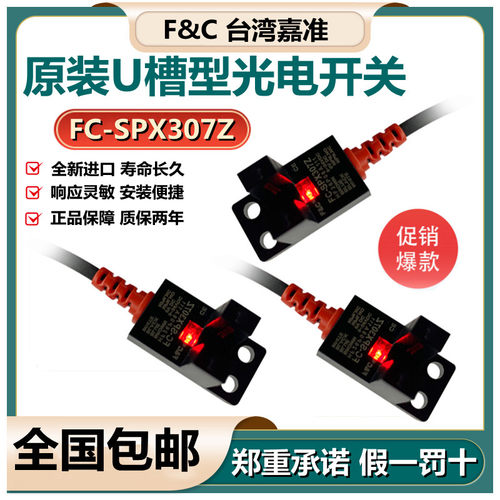 嘉准F&C槽型光电开关FC-SPX303Z 302传感器304 305 307 306PZ/15D