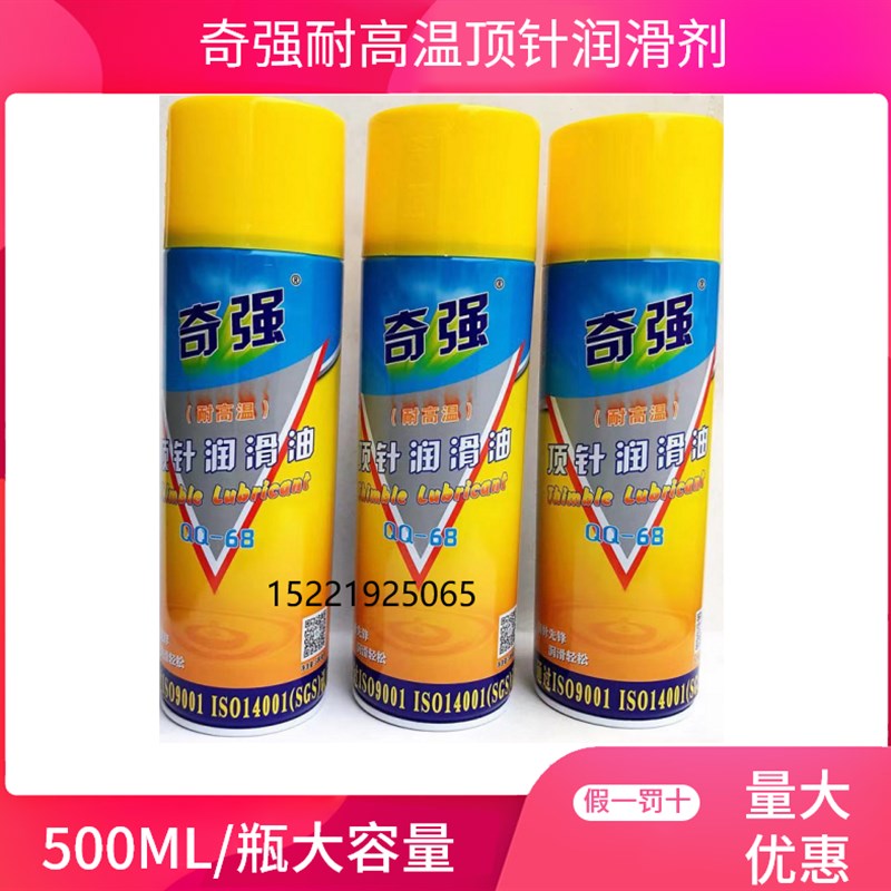 正品奇强顶针润滑剂QQ-68耐高温顶针油防卡耐磨剂顶针润滑油环保图片