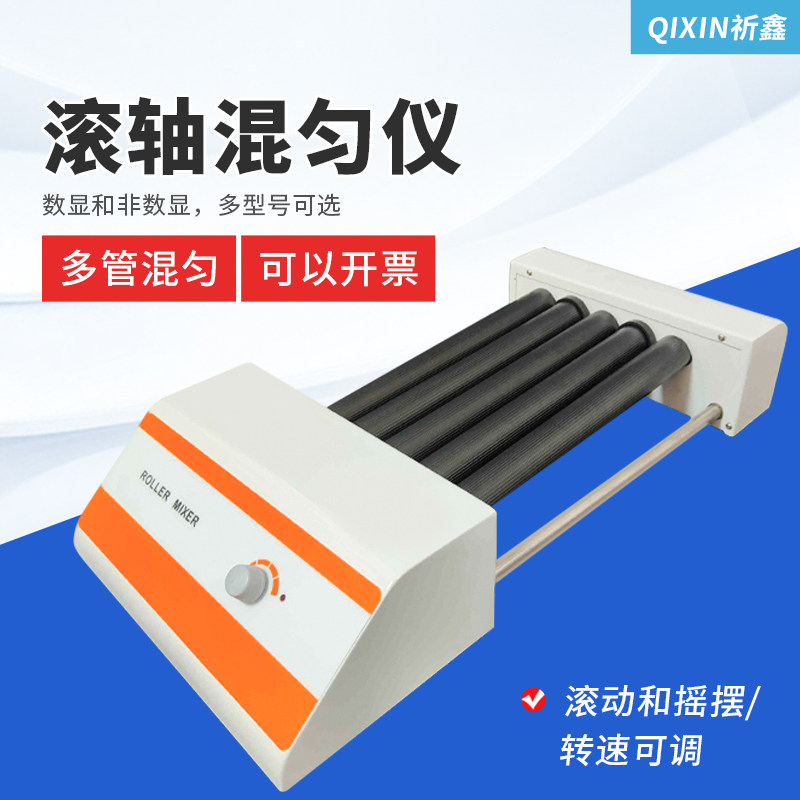 QX309-1实验滚轴混合器多管混匀器采血管振荡器血液滚轴混匀仪