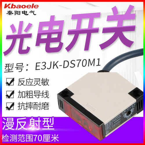 漫反射型光电开关E3JK-DS70M1直流常开传感器检测70厘米DC12V24V