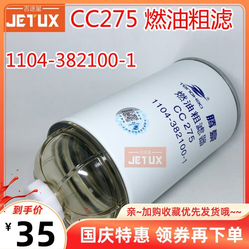 CC275燃油粗滤器 油水分离器1104-382100-1适配沃德收割机柴滤