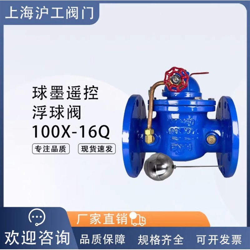 上海沪工遥控浮球阀100X-16Q法兰浮球阀水箱水塔自动补水水位控制