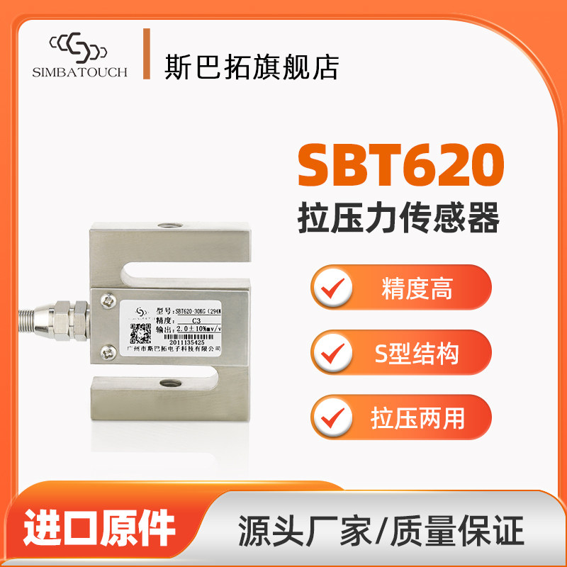 斯巴拓 SBT620高精度S型拉压力传感器称重测力重量试验机料斗秤5T