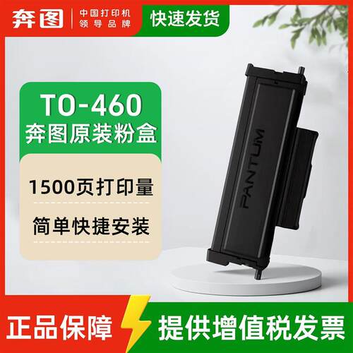 奔图TO-460原装粉盒M6760D M6760DW M7160DW硒鼓架原装DO-460硒鼓